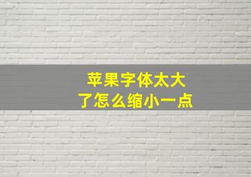 苹果字体太大了怎么缩小一点