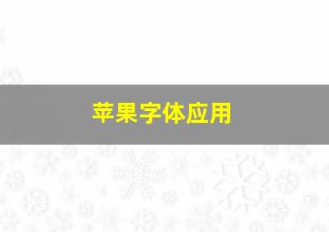 苹果字体应用