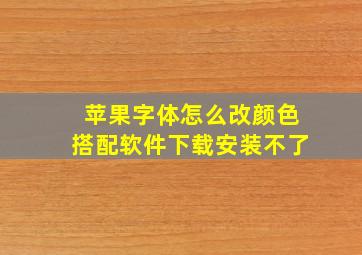 苹果字体怎么改颜色搭配软件下载安装不了