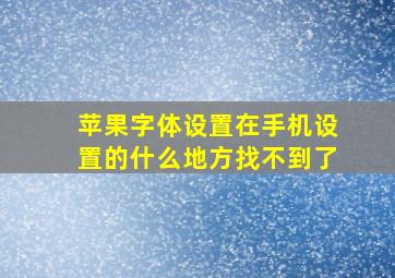 苹果字体设置在手机设置的什么地方找不到了