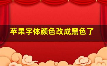 苹果字体颜色改成黑色了