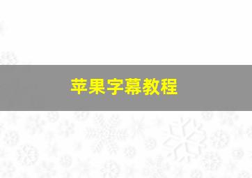 苹果字幕教程