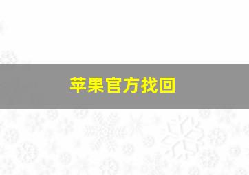 苹果官方找回