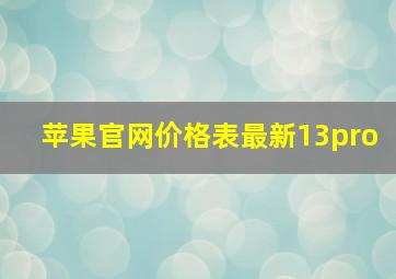 苹果官网价格表最新13pro