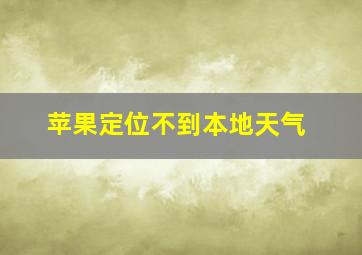 苹果定位不到本地天气