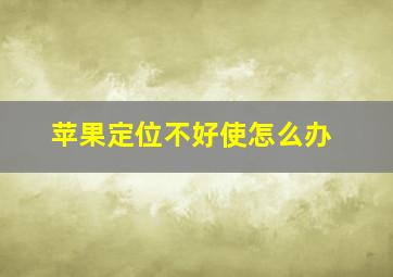 苹果定位不好使怎么办