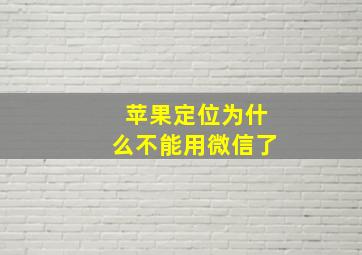 苹果定位为什么不能用微信了