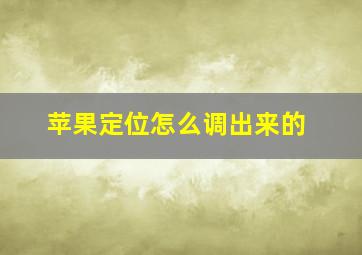 苹果定位怎么调出来的