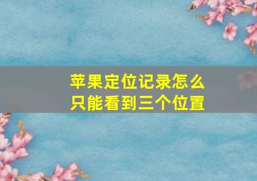 苹果定位记录怎么只能看到三个位置