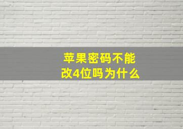 苹果密码不能改4位吗为什么