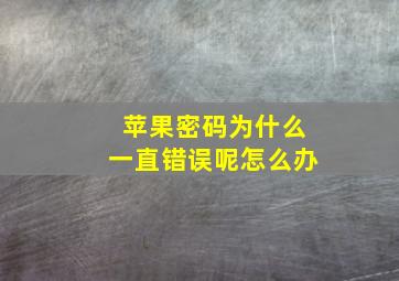 苹果密码为什么一直错误呢怎么办