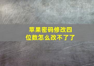 苹果密码修改四位数怎么改不了了