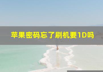 苹果密码忘了刷机要1D吗