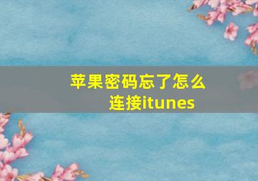 苹果密码忘了怎么连接itunes