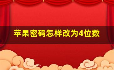 苹果密码怎样改为4位数