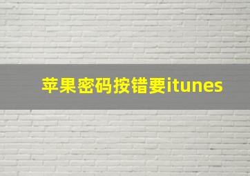 苹果密码按错要itunes