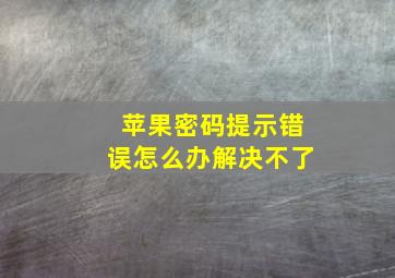 苹果密码提示错误怎么办解决不了