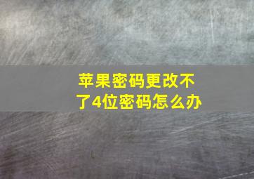 苹果密码更改不了4位密码怎么办