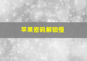 苹果密码解锁慢