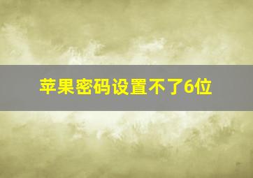 苹果密码设置不了6位