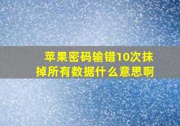 苹果密码输错10次抹掉所有数据什么意思啊