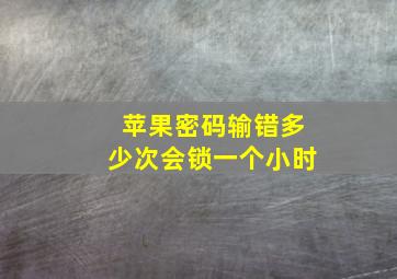 苹果密码输错多少次会锁一个小时