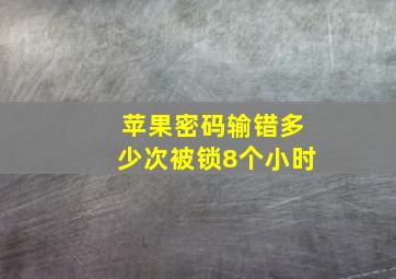 苹果密码输错多少次被锁8个小时