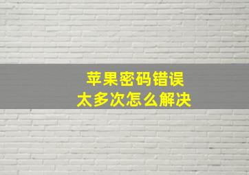 苹果密码错误太多次怎么解决