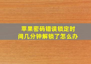 苹果密码错误锁定时间几分钟解锁了怎么办