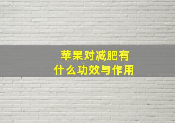 苹果对减肥有什么功效与作用