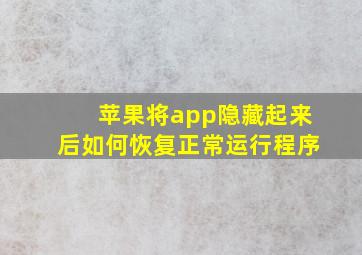 苹果将app隐藏起来后如何恢复正常运行程序