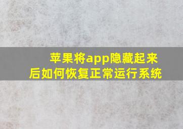 苹果将app隐藏起来后如何恢复正常运行系统