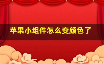 苹果小组件怎么变颜色了