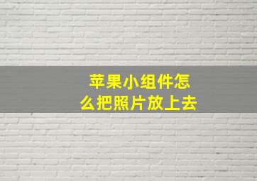 苹果小组件怎么把照片放上去