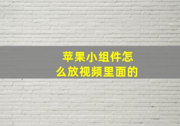 苹果小组件怎么放视频里面的