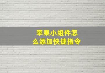 苹果小组件怎么添加快捷指令