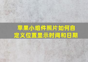 苹果小组件照片如何自定义位置显示时间和日期