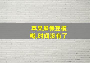 苹果屏保变模糊,时间没有了