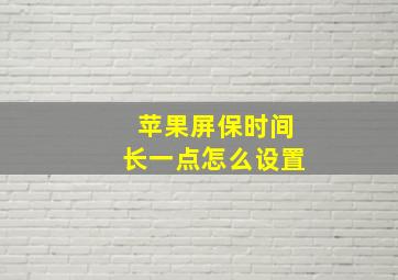 苹果屏保时间长一点怎么设置