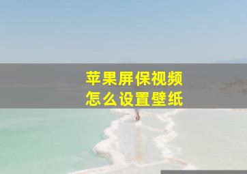 苹果屏保视频怎么设置壁纸