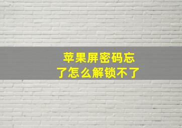 苹果屏密码忘了怎么解锁不了