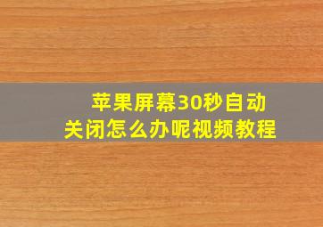 苹果屏幕30秒自动关闭怎么办呢视频教程