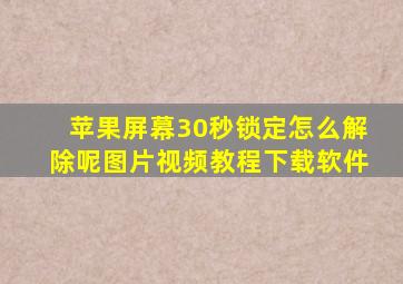 苹果屏幕30秒锁定怎么解除呢图片视频教程下载软件