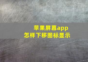 苹果屏幕app怎样下移图标显示