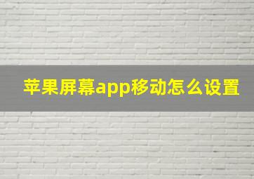 苹果屏幕app移动怎么设置