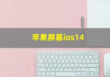 苹果屏幕ios14