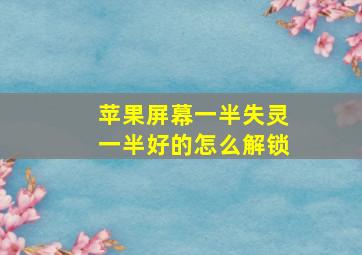 苹果屏幕一半失灵一半好的怎么解锁