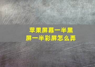 苹果屏幕一半黑屏一半彩屏怎么弄