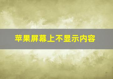 苹果屏幕上不显示内容