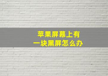 苹果屏幕上有一块黑屏怎么办